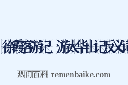 徐霞客游记·游太华山记反义词是什么意思的图片